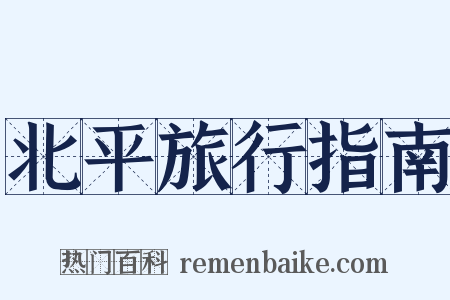 北平旅行指南是什么意思的图片